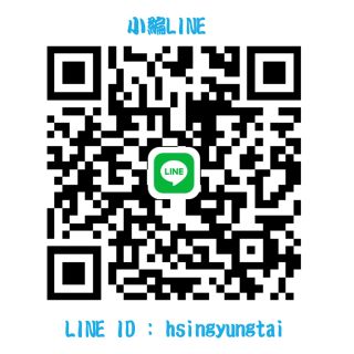 小編LINE